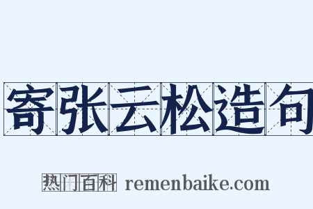 寄张云松造句是什么意思的图片